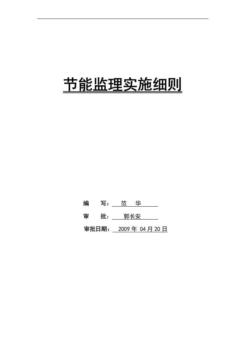 住宅小区工程节能监理实施细则