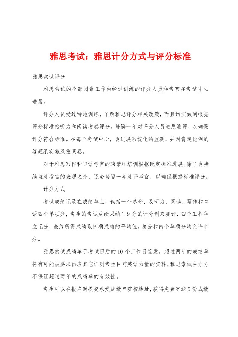 雅思考试：雅思计分方式与评分标准