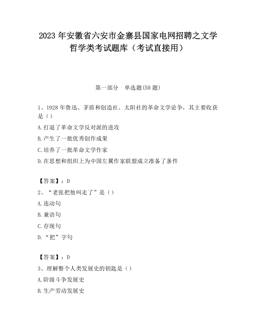 2023年安徽省六安市金寨县国家电网招聘之文学哲学类考试题库（考试直接用）