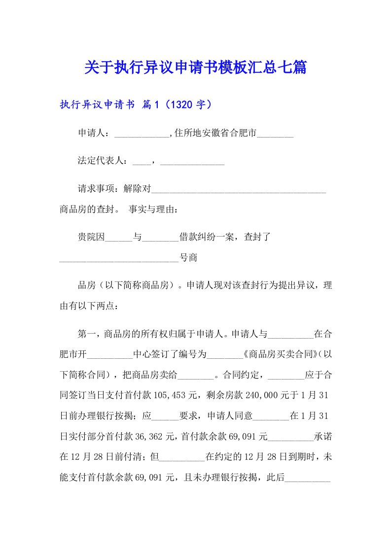 关于执行异议申请书模板汇总七篇