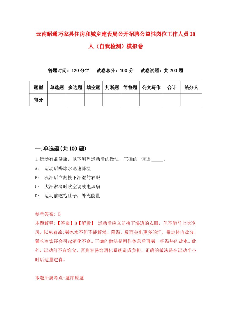 云南昭通巧家县住房和城乡建设局公开招聘公益性岗位工作人员20人自我检测模拟卷2