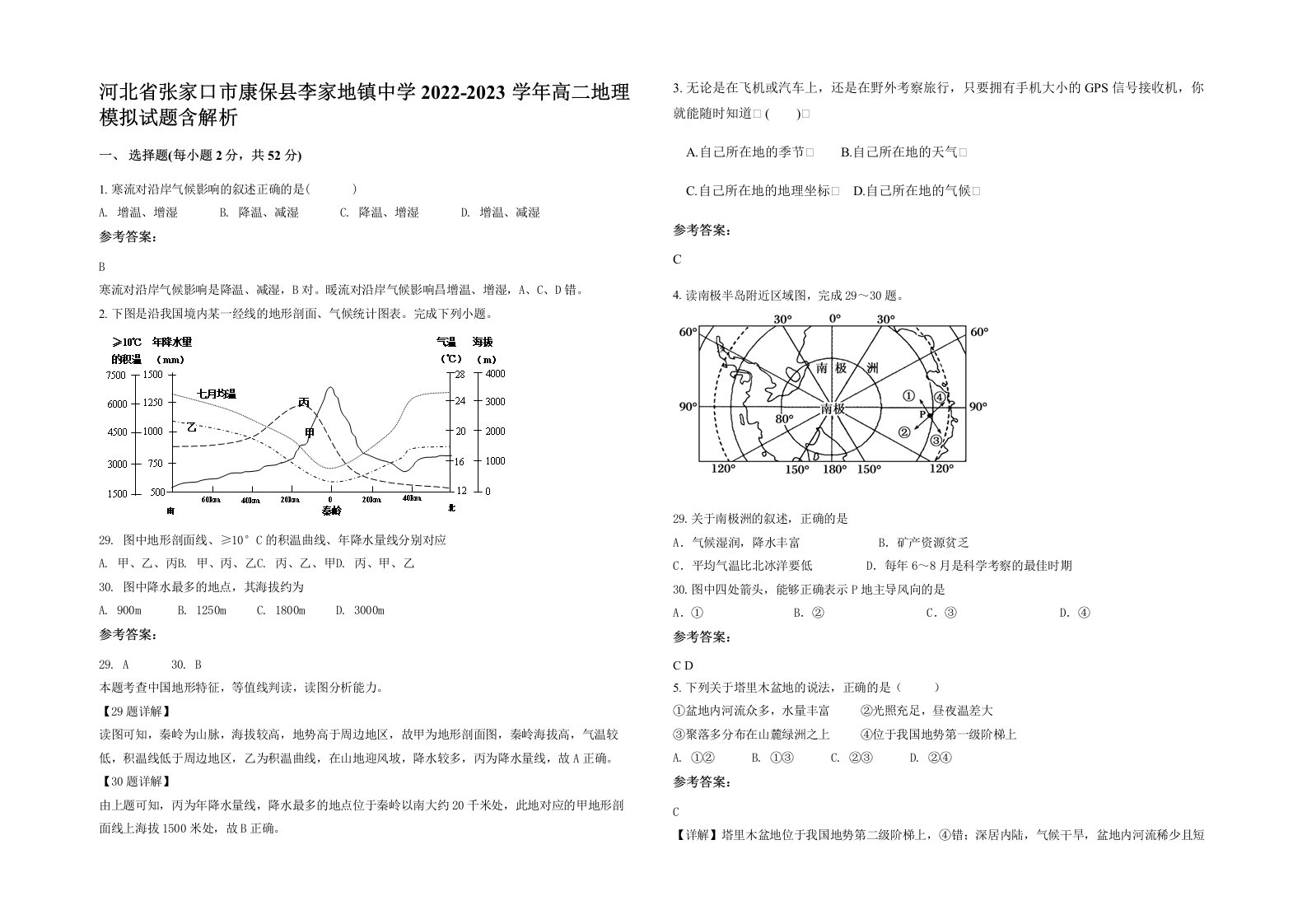 河北省张家口市康保县李家地镇中学2022-2023学年高二地理模拟试题含解析