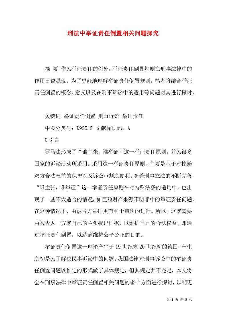 刑法中举证责任倒置相关问题探究