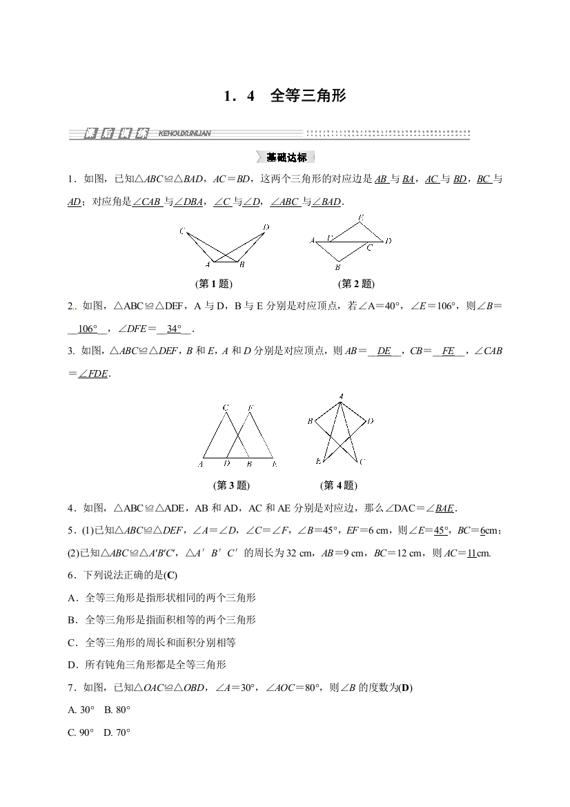 【小学中学教育精选】浙教版八年级数学上1.4全等三角形同步集训含答案