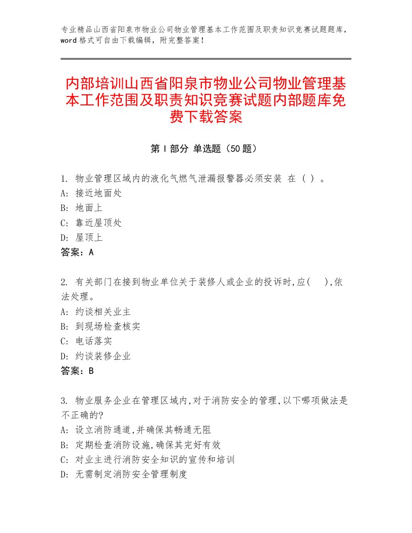 内部培训山西省阳泉市物业公司物业管理基本工作范围及职责知识竞赛试题内部题库免费下载答案