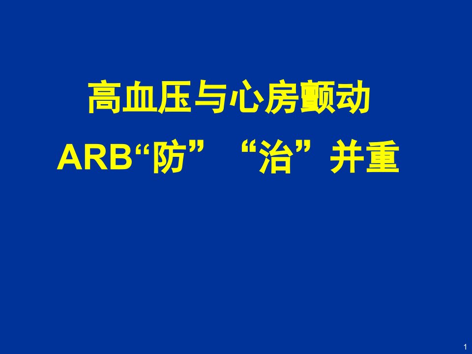 高血压伴房颤防治并重