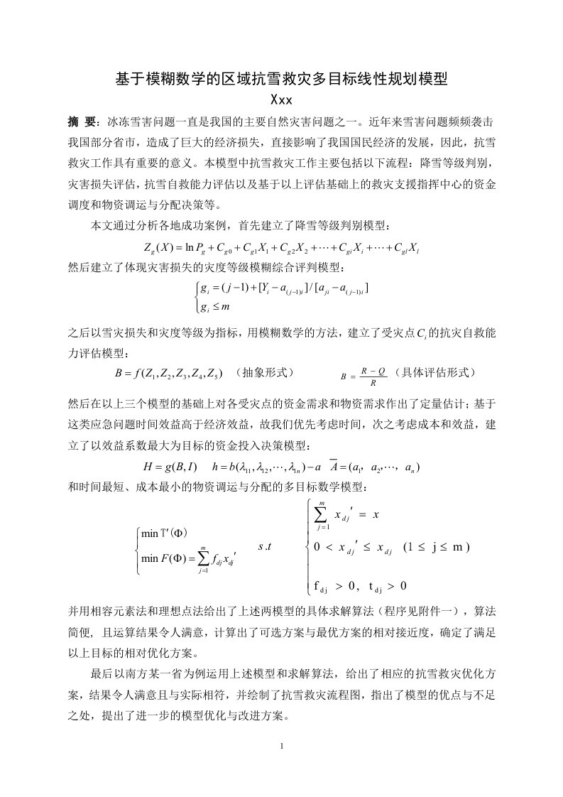 数学建模论文-基于模糊数学的区域抗雪救灾多目标线性规划模型