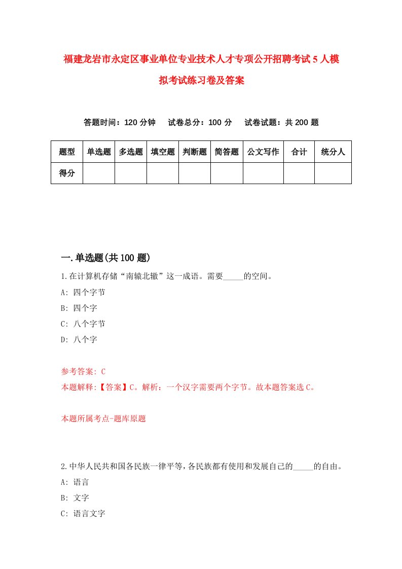 福建龙岩市永定区事业单位专业技术人才专项公开招聘考试5人模拟考试练习卷及答案第6期