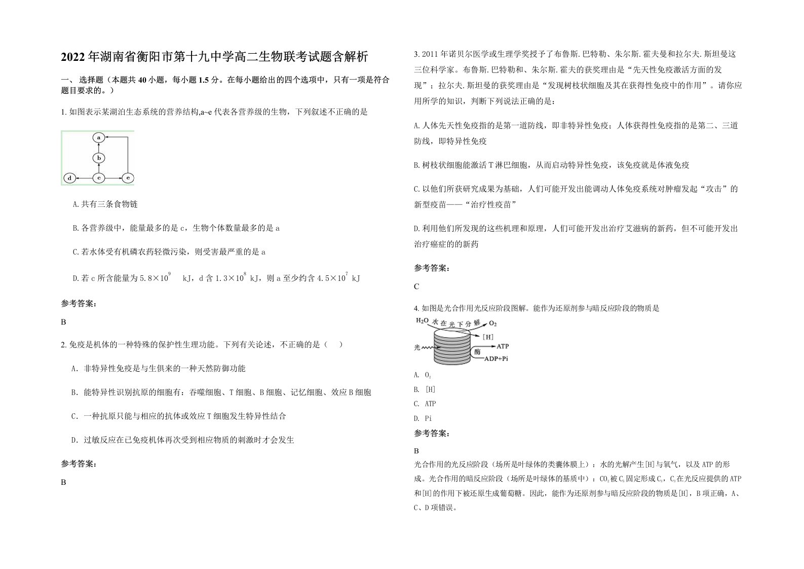 2022年湖南省衡阳市第十九中学高二生物联考试题含解析