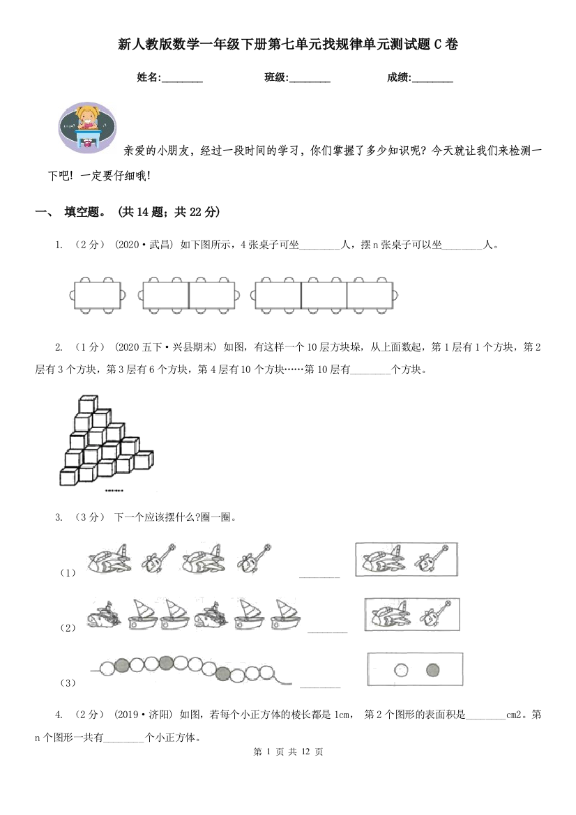 新人教版数学一年级下册第七单元找规律单元测试题C卷