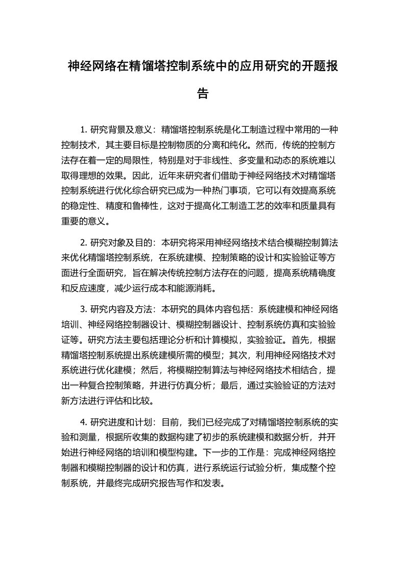 神经网络在精馏塔控制系统中的应用研究的开题报告