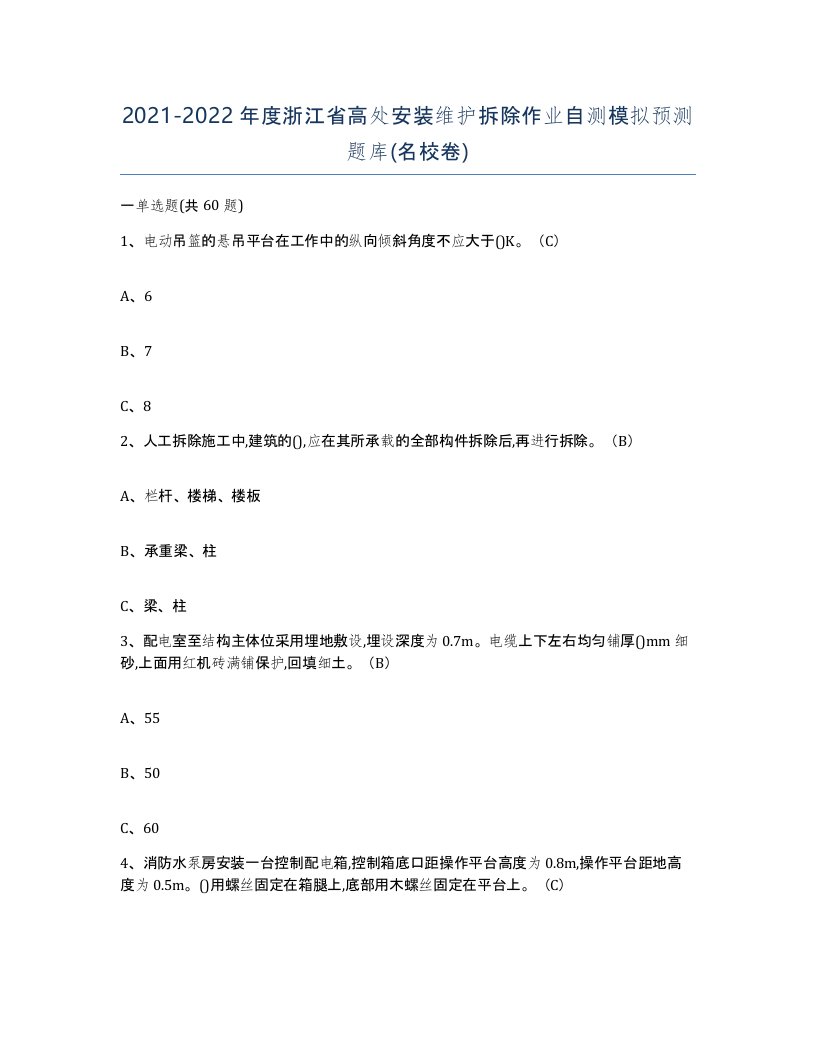 2021-2022年度浙江省高处安装维护拆除作业自测模拟预测题库名校卷