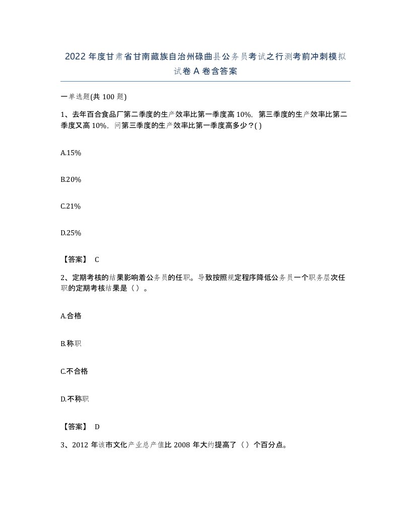 2022年度甘肃省甘南藏族自治州碌曲县公务员考试之行测考前冲刺模拟试卷A卷含答案