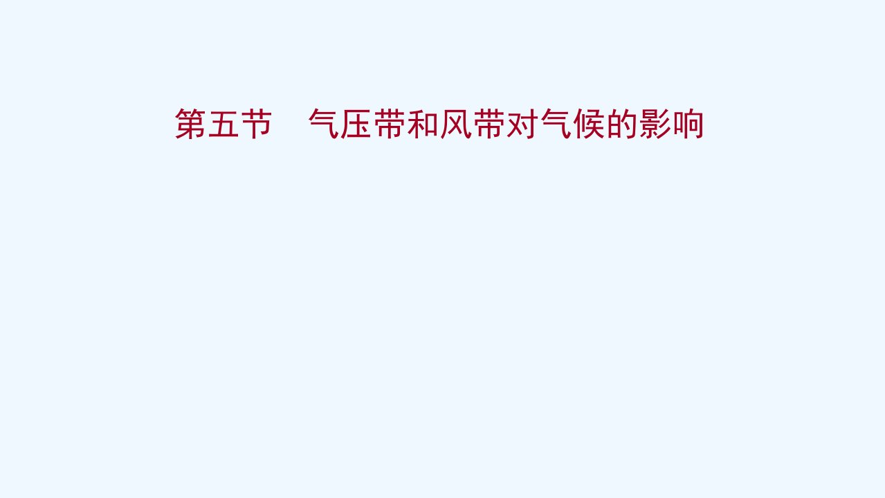 2022版新教材高考地理一轮复习第三章地球上的大气第五节气压带和风带对气候的影响ppt课件新人教版