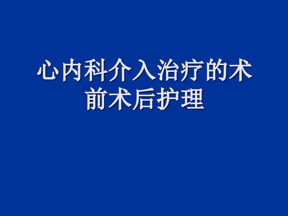 心内科介入治疗的术前术后护理