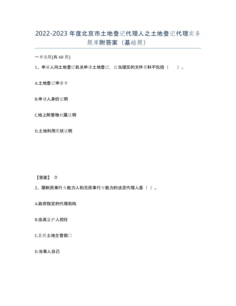 2022-2023年度北京市土地登记代理人之土地登记代理实务题库附答案基础题