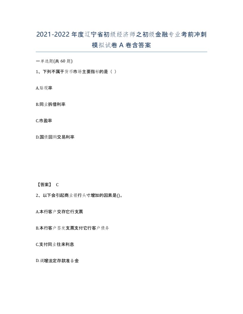 2021-2022年度辽宁省初级经济师之初级金融专业考前冲刺模拟试卷A卷含答案