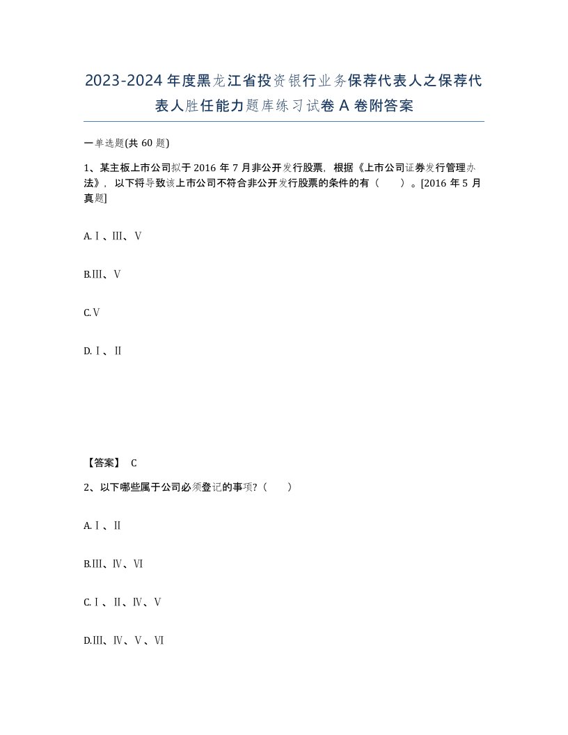 2023-2024年度黑龙江省投资银行业务保荐代表人之保荐代表人胜任能力题库练习试卷A卷附答案