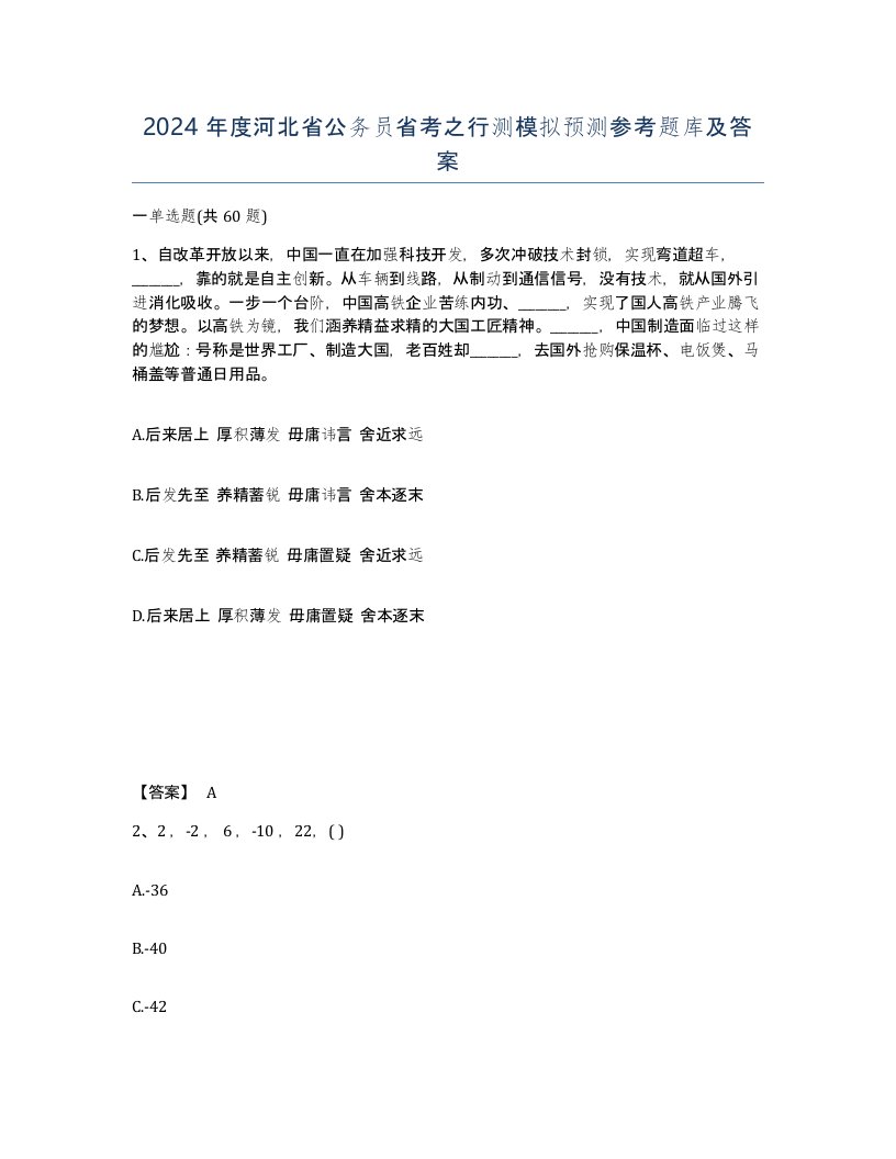 2024年度河北省公务员省考之行测模拟预测参考题库及答案