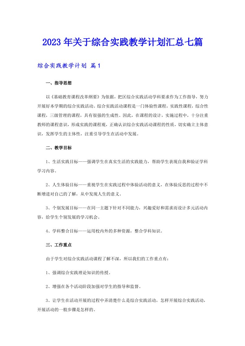 关于综合实践教学计划汇总七篇