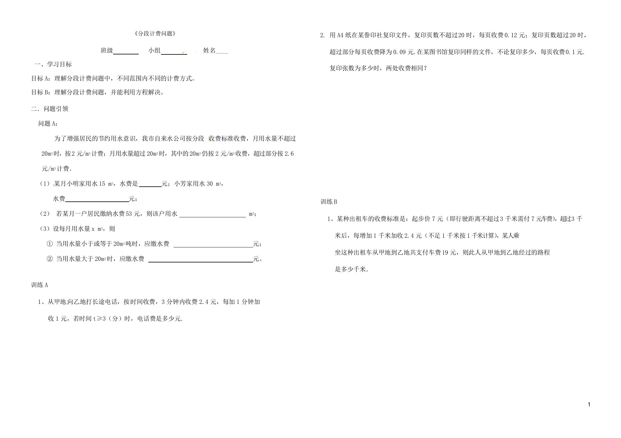 七年级数学上册3一元一次方程3.4实际问题与一元一次方程分段计费问题学案(无答案)(新版)新人教版