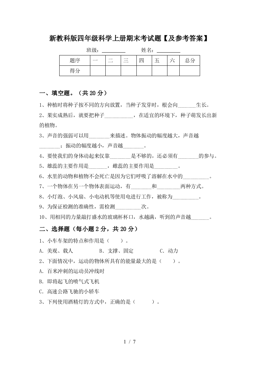 新教科版四年级科学上册期末考试题【及参考答案】