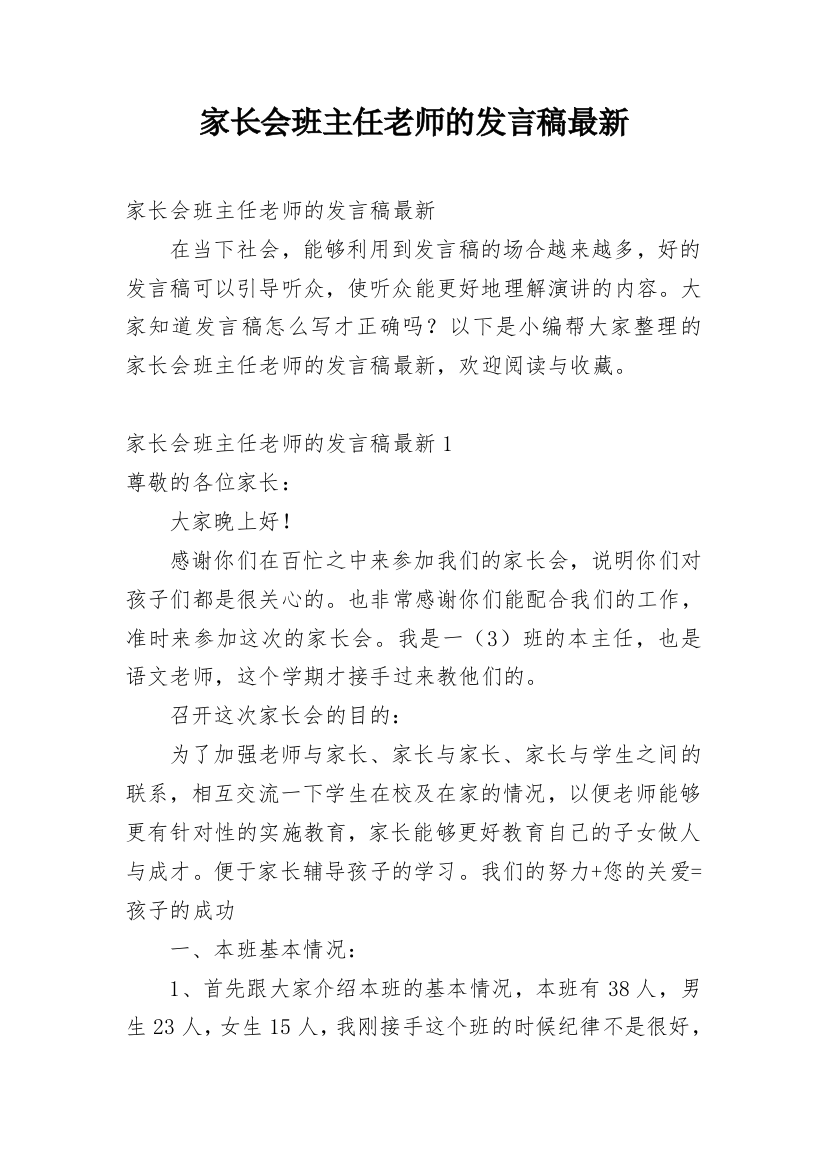 家长会班主任老师的发言稿最新