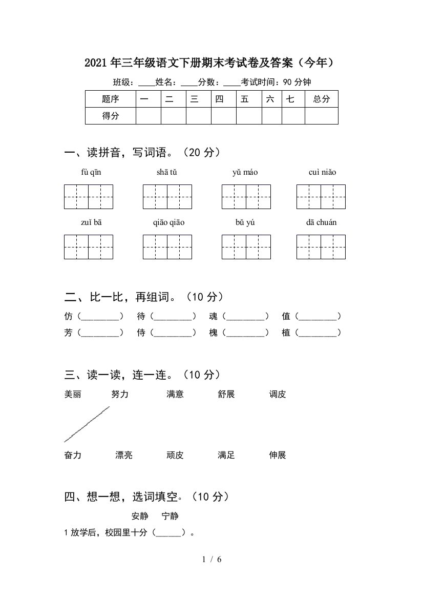 2021年三年级语文下册期末考试卷及答案(今年)