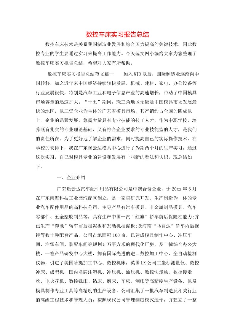 数控车床实习报告总结