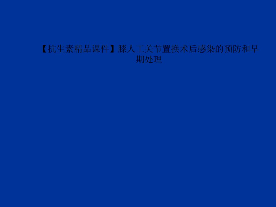 膝人工关节置换术后感染的预防和早期处理课件