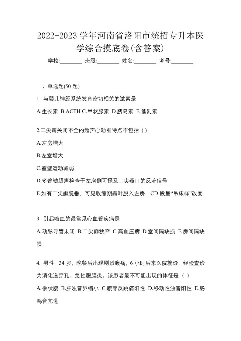 2022-2023学年河南省洛阳市统招专升本医学综合摸底卷含答案