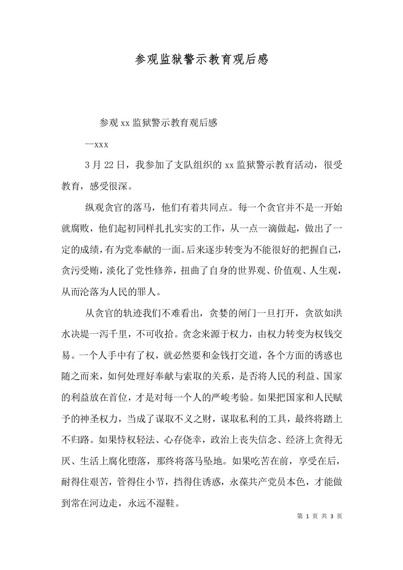 参观监狱警示教育观后感（三）