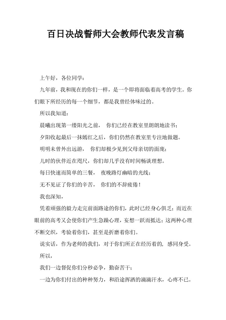 百日决战誓师大会教师代表发言稿