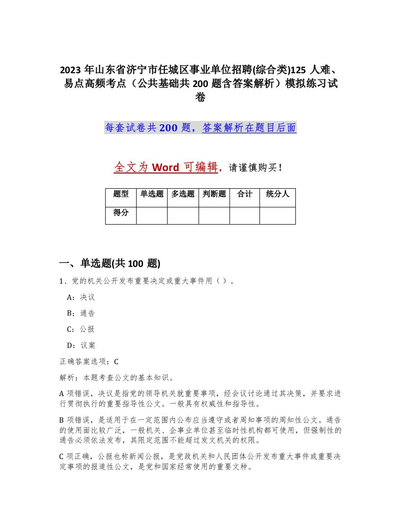 2023年山东省济宁市任城区事业单位招聘综合类125人难易点高频考点公共基础共200题含答案解析模拟练习试卷