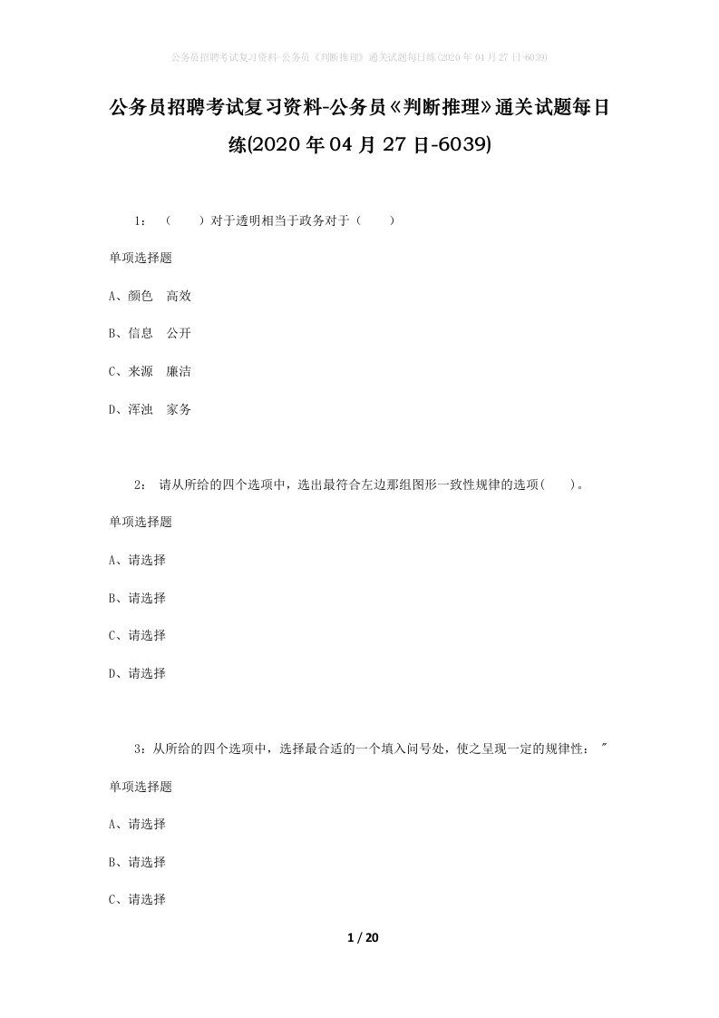 公务员招聘考试复习资料-公务员判断推理通关试题每日练2020年04月27日-6039