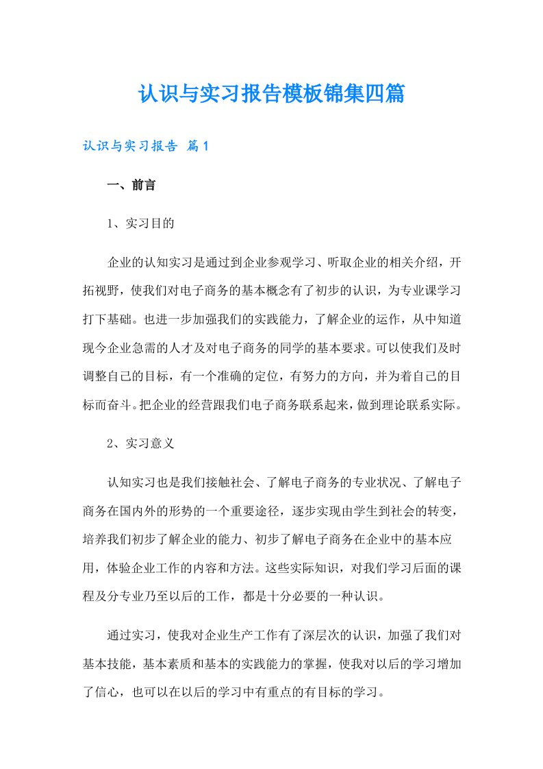 认识与实习报告模板锦集四篇