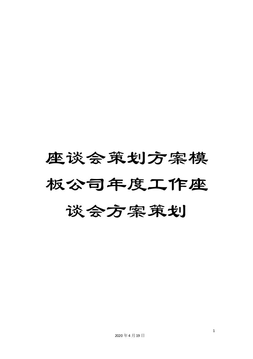 座谈会策划方案模板公司年度工作座谈会方案策划