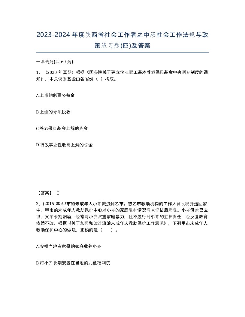 2023-2024年度陕西省社会工作者之中级社会工作法规与政策练习题四及答案