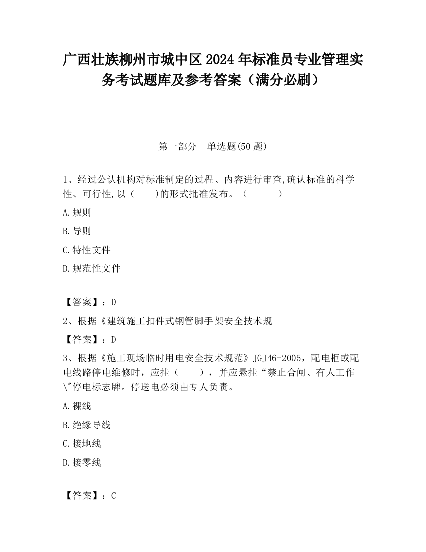 广西壮族柳州市城中区2024年标准员专业管理实务考试题库及参考答案（满分必刷）