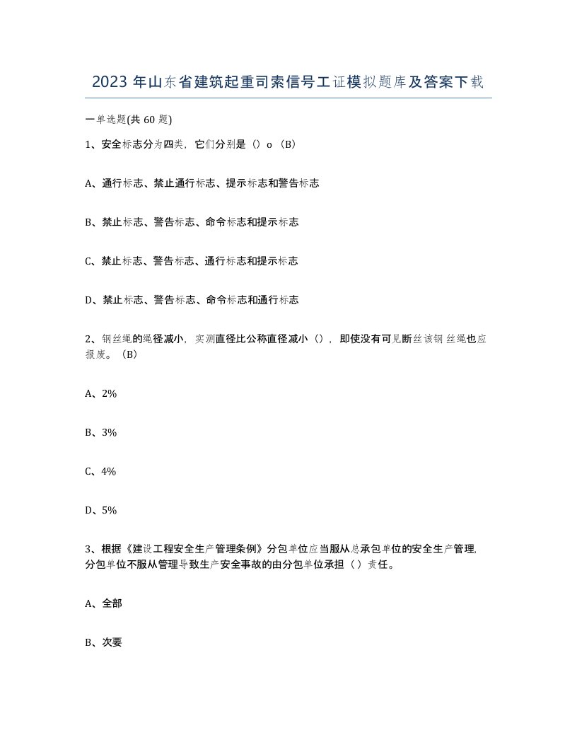 2023年山东省建筑起重司索信号工证模拟题库及答案