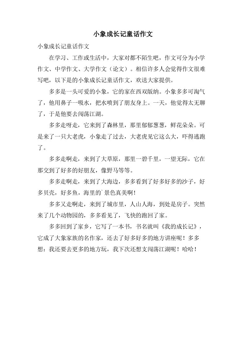 小象成长记童话作文