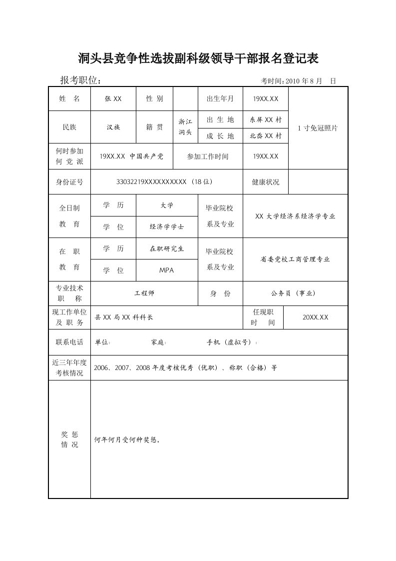 洞头县竞争性选拔副科级领导干部报名登记表