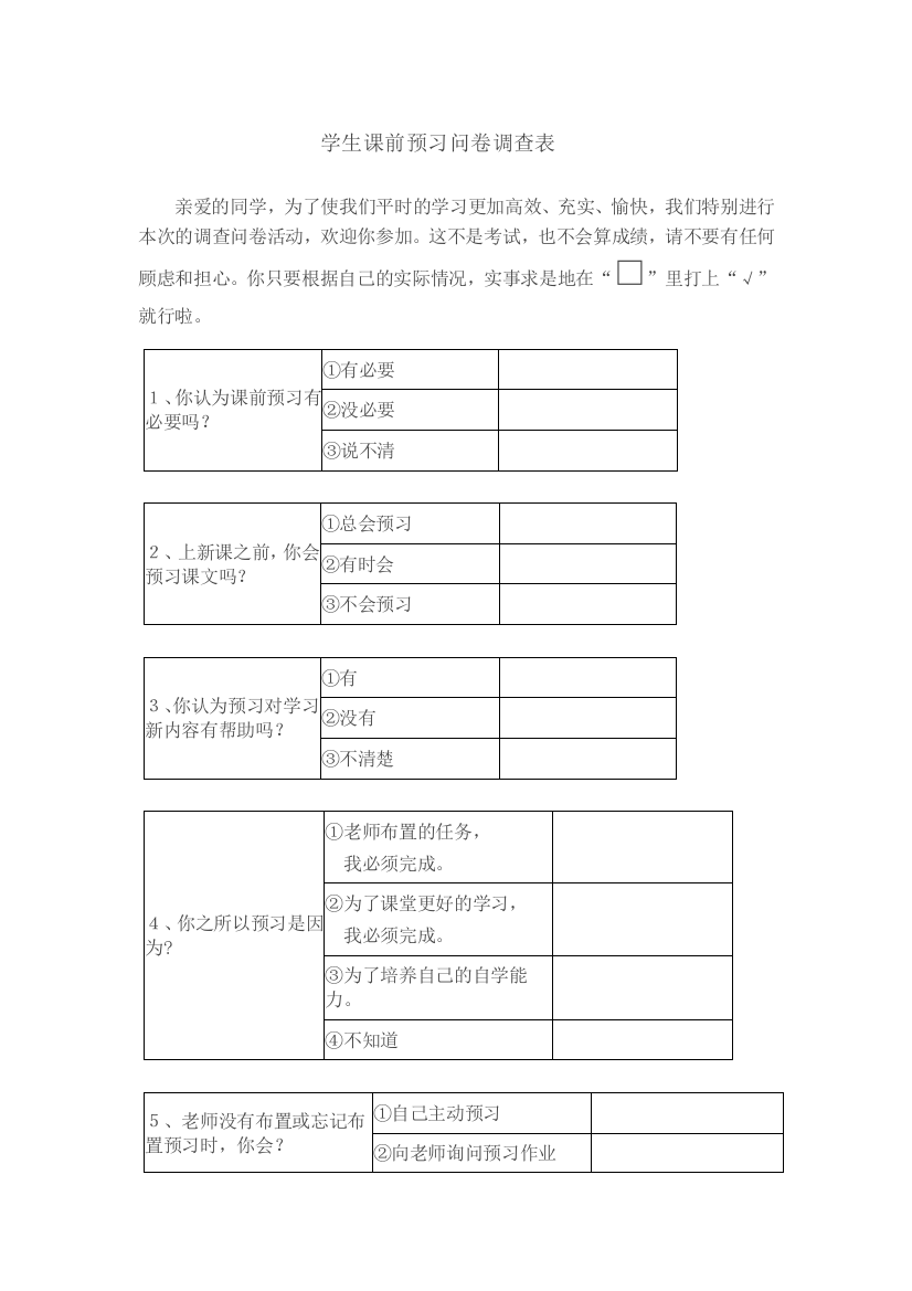 学生课前预习问卷调查表