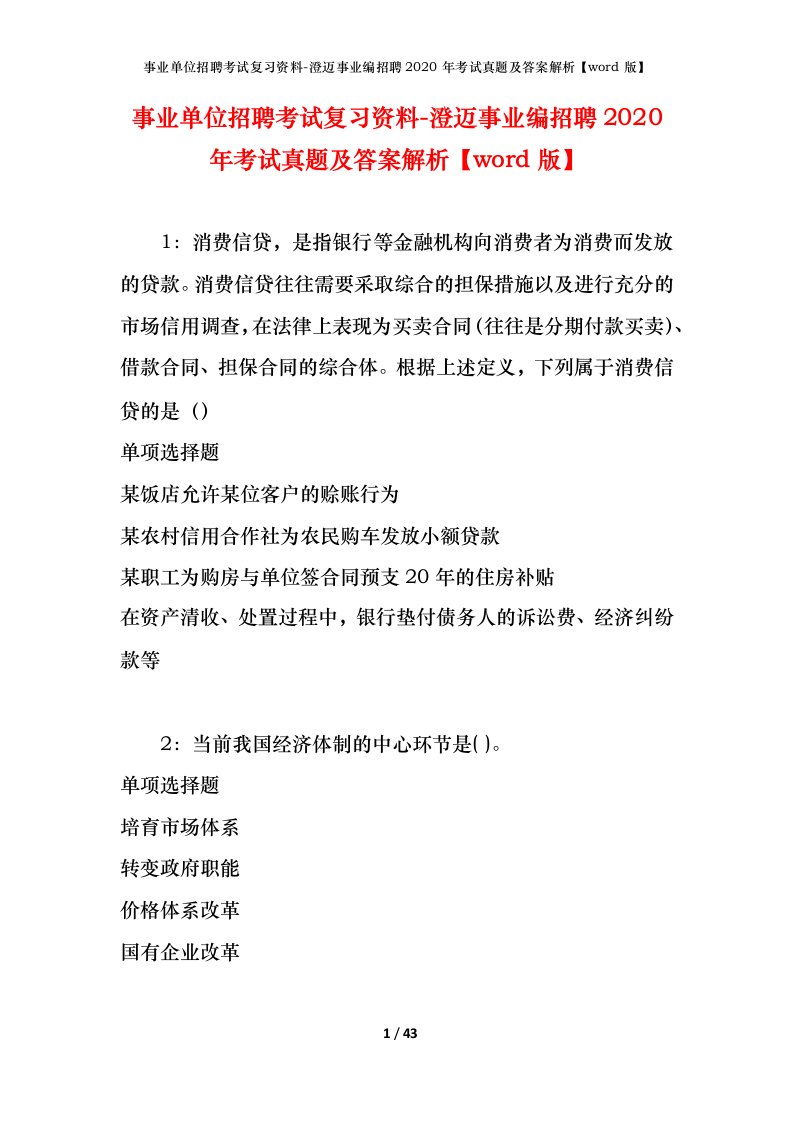 事业单位招聘考试复习资料-澄迈事业编招聘2020年考试真题及答案解析word版