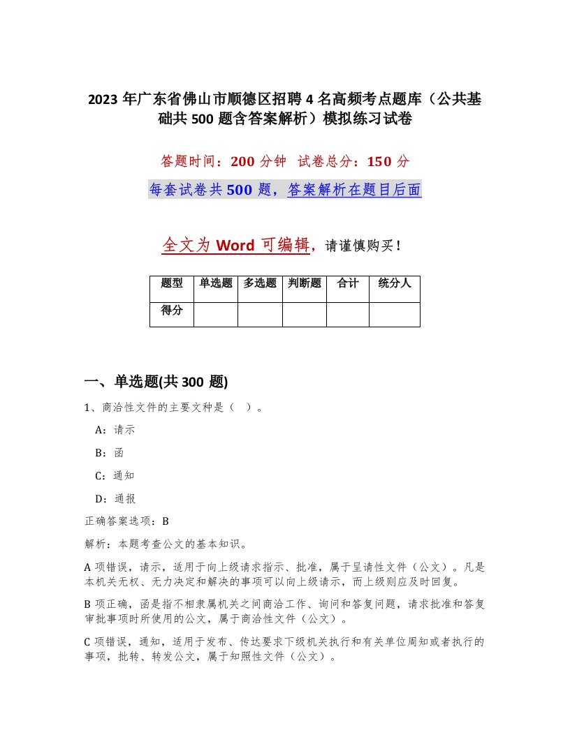 2023年广东省佛山市顺德区招聘4名高频考点题库公共基础共500题含答案解析模拟练习试卷