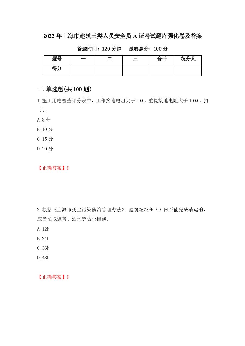 2022年上海市建筑三类人员安全员A证考试题库强化卷及答案93