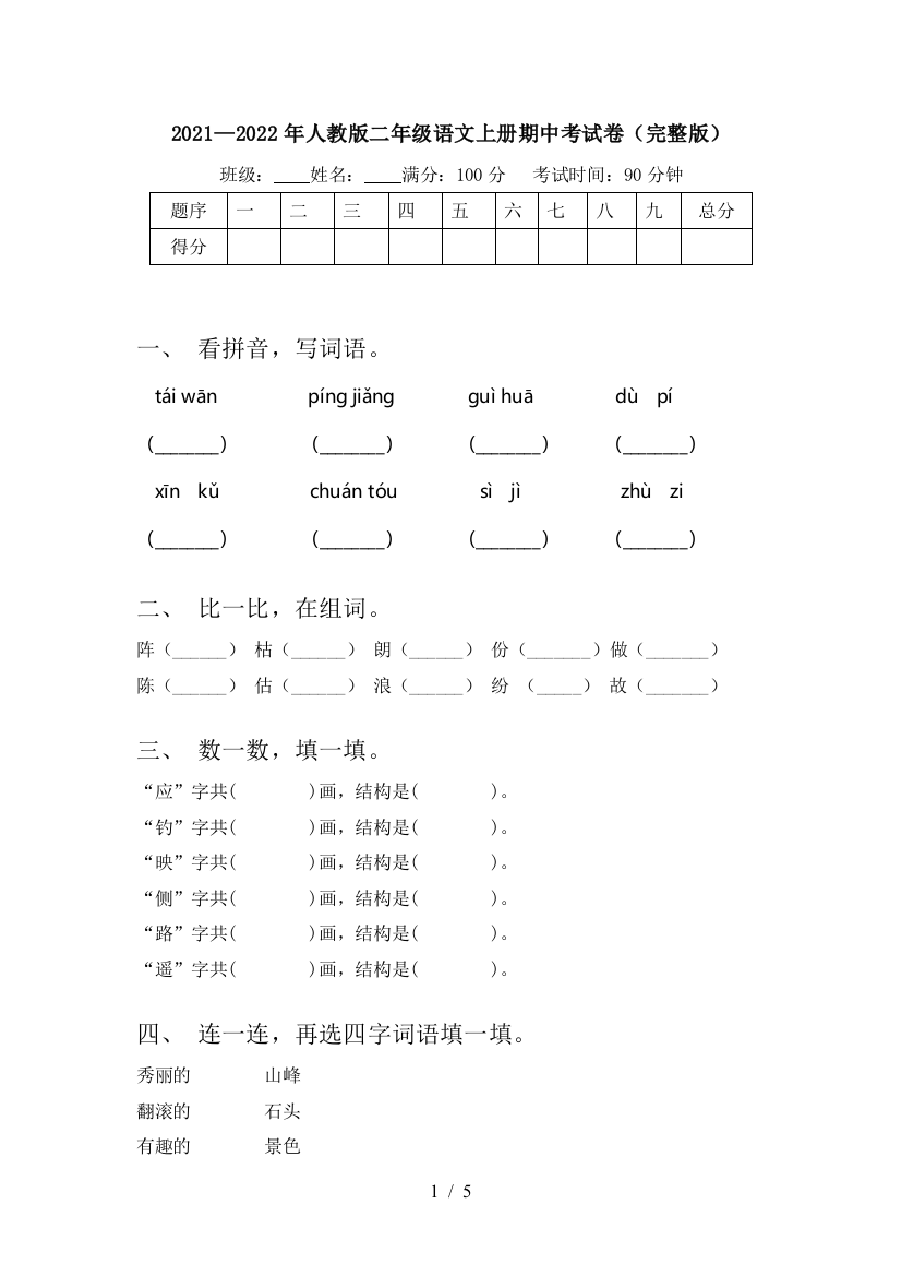 2021—2022年人教版二年级语文上册期中考试卷(完整版)