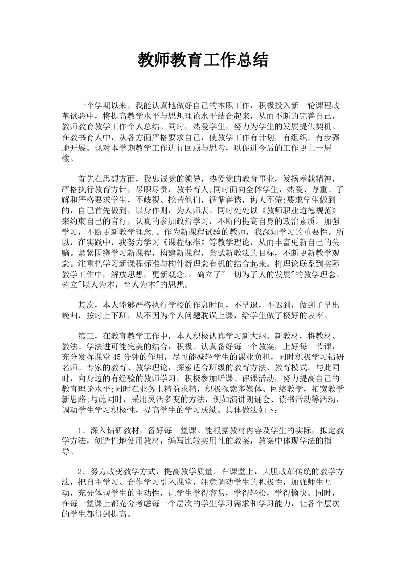 教师教育工作总结