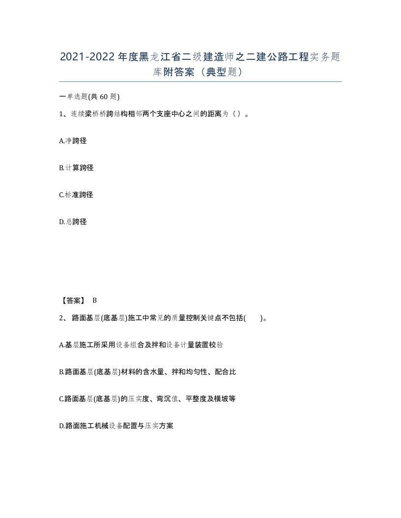 2021-2022年度黑龙江省二级建造师之二建公路工程实务题库附答案典型题