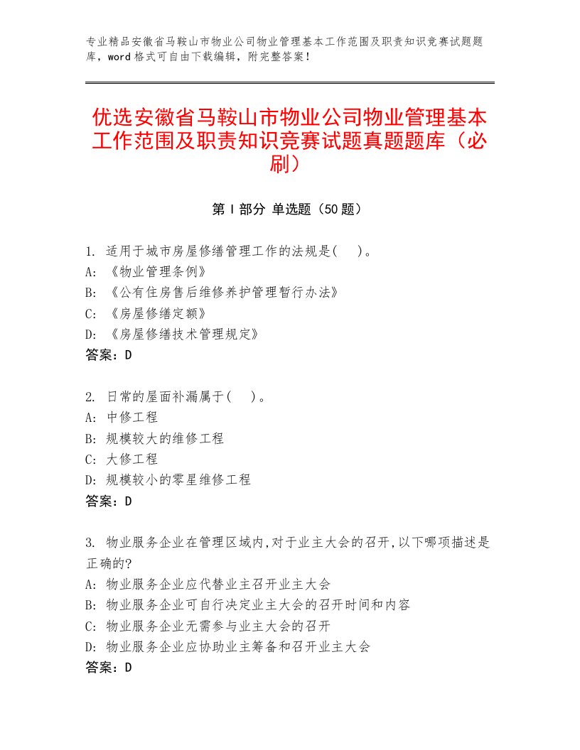 优选安徽省马鞍山市物业公司物业管理基本工作范围及职责知识竞赛试题真题题库（必刷）